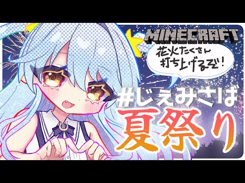 【#じぇみ鯖】夏祭り本番！みんなで花火打ち上げるぞ～～！！🎆【#双未とおる】#vtuber