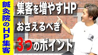 【鍼灸院 集客】鍼灸院のホームページ集客が増える３つのポイント！集客できるホームページを作る！