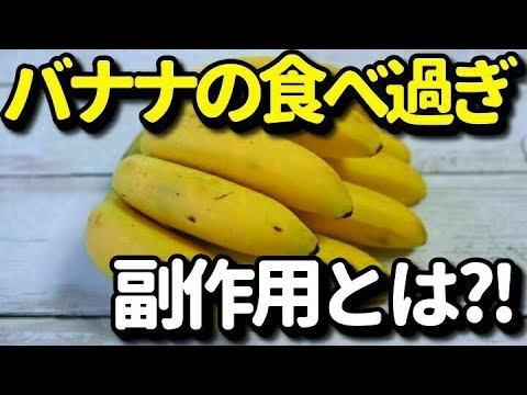 バナナを食べ過ぎると起こり得るリスクとは？糖尿病を避けるための一日の適正量とは？バナナの効能とは？知ってよかった健康雑学