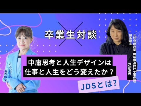 【中庸思考と人生デザインは 仕事と人生をどう変えたか？】JDS卒業生対談