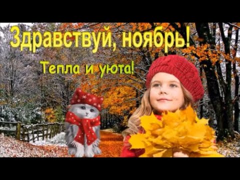 ЗДРАВСТВУЙ, НОЯБРЬ! СЧАСТЛИВОГО ВСЕМ НОЯБРЯ ! КРАСИВАЯ МУЗЫКАЛЬНАЯ ОТКРЫТКА!