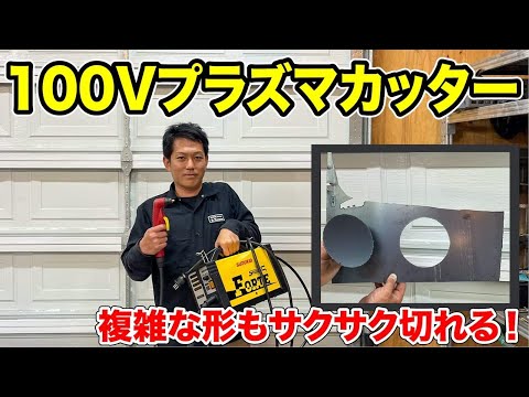 【DIY最強】自宅で使える100Vプラズマカッターがすごカッター