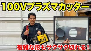 【DIY最強】自宅で使える100Vプラズマカッターがすごカッター