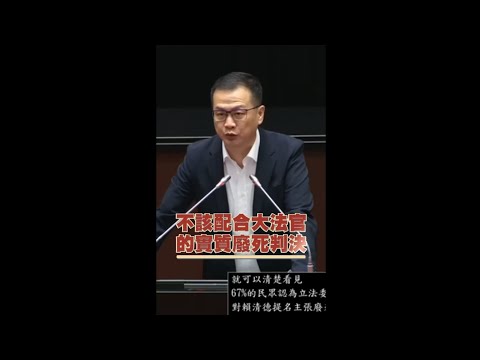 人民怒了！這些人不同意賴清德！ #羅智強 #大法官 #賴清德 #實質廢死