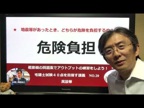危険負担　宅建士試験40点を目指す講義NO.20　民法等