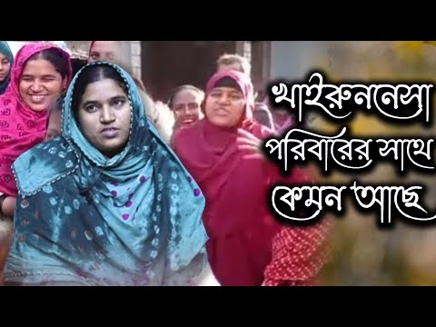 খাইরুননেসা পরিবারের সাথে বর্তমানে কেমন আছে | Today News