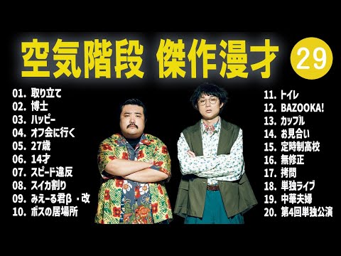 空気階段 傑作漫才+コント #29【睡眠用・作業用・高音質BGM聞き流し】（概要欄タイムスタンプ有り）