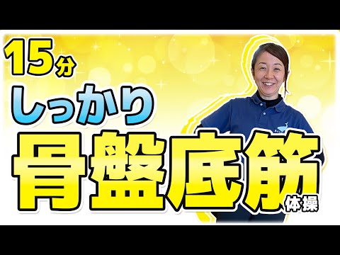 骨盤底筋を鍛えよう!!【MIKIの座って簡単にできる椅子体操】