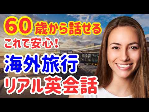 【60歳学びなおし】すぐに役立つ！海外旅行で使えるリアルな英会話フレーズ30選！