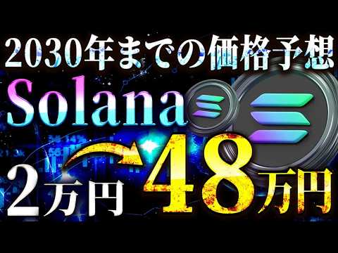 【SOLANA(ソラナ)】仮想通貨SOLの最新価格予測!!2030年には48万円に?!仕込むならイマ!!　【仮想通貨/ビットコイン/イーサリアム/リップル/DOGE】