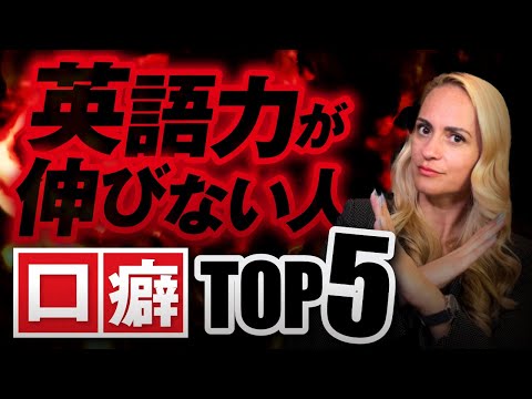 【断言】英語力が伸びない人の口癖 TOP5