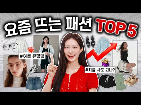 요즘 인기폭발 유행템 TOP 5✔️ ‘000’는 무조건 뜹니다!!📈🔥 현실 코디에 찐으로 잘 쓸 패션 트렌드