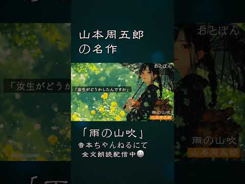 山本周五郎『雨の山吹　2024 .ver』紹介動画　　読み手七味春五郎　　発行元丸竹書房