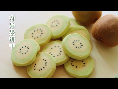 KIWI COOKIE | Fun Cooking| 奇异果曲奇，香酥好吃还娱乐，过节送人心意多