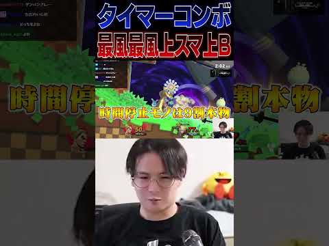 タイマーを使って夢のコンボを決めるてぃーカズヤマン【スマブラSP】 #shorts