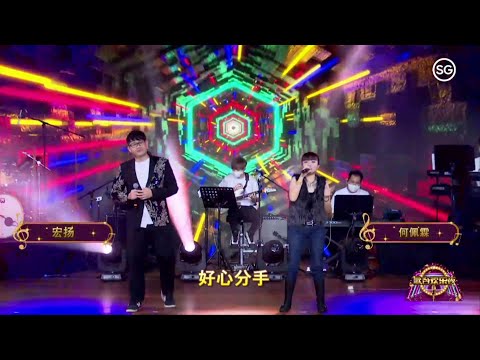 何佩霖 宏扬 ~ 好心分手 (广东经典歌曲) @ 歌台欢乐夜 第24集 Josephine & Jayden ~ Kindly Break Up (Classic Cantonese Song)