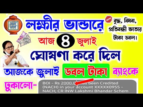 lokkhi Bhandar July payment date | July payment update| লক্ষীর ভান্ডারে জুলাই মাসে ডবল টাকা ব্যাংকে