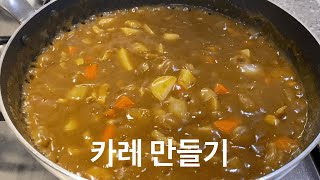 간단하고 맛있는 카레 만드는법 / 쉬운 카레만들기