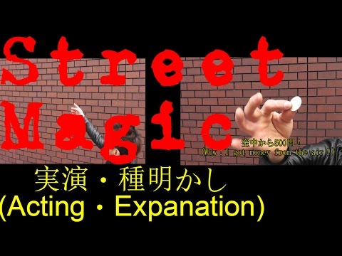 実践的ストリートマジック(Practical Street Magic)