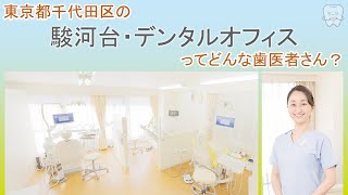 【 東京　千代田区 】歯医者「駿河台・デンタルオフィス」【 歯に愛情を 】患者様のニーズに寄り添った治療を行う医院