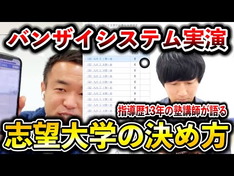 【今日から解禁】「バンザイシステム」で志望大学ってどう決めれば良いの？【受験生と保護者の方へのアドバイス】