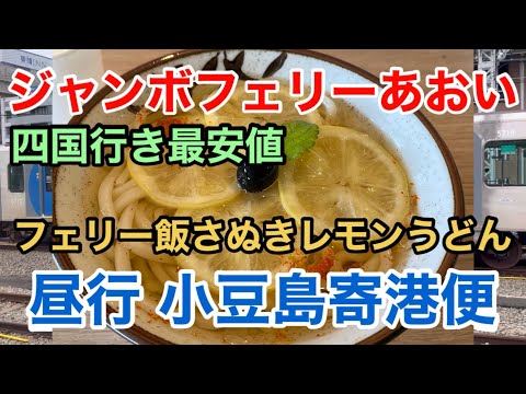 【ジャンボフェリーあおい】フェリー旅 四国行き最安値 神戸=高松 フェリー飯さぬきレモンうどん 昼行小豆島寄港便  Jumbo Ferry Kobe Takamatsu