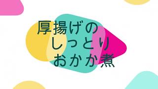 厚揚げのしっとりおかか煮