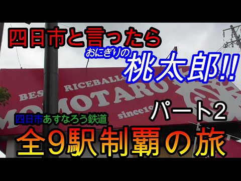 【地方鉄道シリーズ】東海ナローゲージ鉄道探訪記(前半)四日市あすなろう鉄道の全9駅制覇を目指してみた　パート2(鉄道旅行)