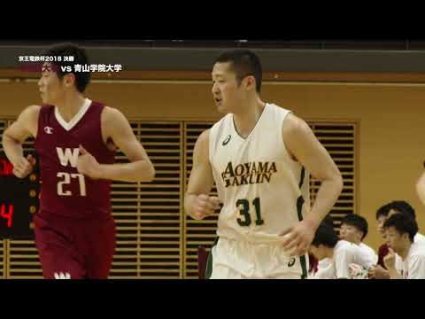 【Highlights】早稲田大学vs青山学院大学｜第34回京王電鉄杯 決勝｜2018.04.14