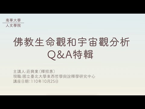 🎬生命教育線上專題講座|佛教生命觀和宇宙觀分析(Q&A特輯)|莊興業先生