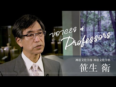 【教員インタビュー】神道文化学部・神道文化学科　笹生衛教授