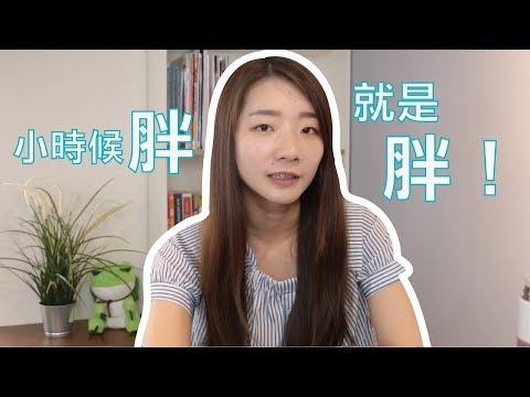 小時候胖就是胖！｜2分鐘營養頓悟班｜宜婷營養師｜Cofit