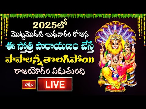 LIVE : 2025లో మొట్టమొదటి బుధవారం రోజున ఈ స్తోత్ర పారాయణం చేస్తే పాపాలన్నీ తొలగిపోయి రాజయోగం పడుతుంది