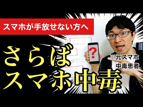 【神回】スマホ中毒から抜け出す方法5選