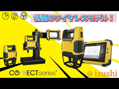 【ワイヤレス】CONNECTシリーズ製品紹介【自動刻印機】