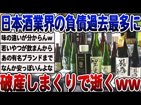 [2ch面白いスレ] 日本酒業界さん大ピンチ、破産しまくりで終わる、、、wwwww