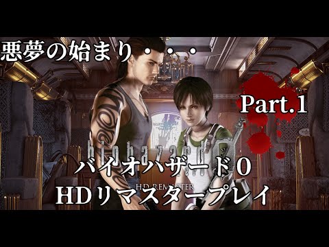 【悪夢の始まり】バイオハザード０HDリマスタープレイPart.1