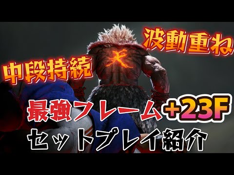 【スト6】豪鬼 実戦向けセットプレイ コンボ 起き攻め 厳選紹介 Year2対応版 SF6 Akuma Setup Combo Oki