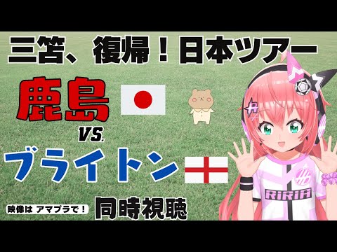 日本ツアー同時視聴｜ブライトンVS鹿島アントラーズ　三笘薫さんも2月以来の復帰予定！　サッカー女児VTuber #光りりあ　※映像はアマプラで