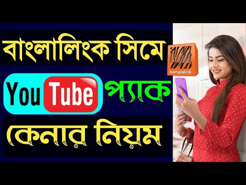 Best Youtube Internet Pack 2021||Only Banglalink ||Sim offer 1GB Just Youtube