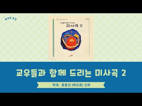 교우들과 함께 드리는 미사곡 2 - 윤용선 바오로 신부