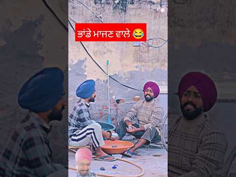 ਭਾਂਡੇ ਮਾਜਣ ਵਾਲੇ 😂 #comedy #funny #punjabi #punjabcomedy #panjabicomedy #punjabijokes #trending