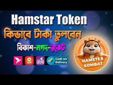 Hamster থেকে টাকা কিভাবে বিকাশ নগদ রকেটে নিবেন | কিভাবে অল্প টোকেন সেল করবেন | hmstr token | airdrop