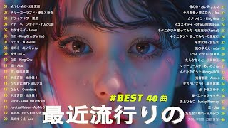 『2024最新版』 最近流行りの曲40選👑新曲 2024 JPOPメドレー (最新曲 2024)🎉2024ヒット曲メドレー🍒YOASOBI, Ado, スピッツ, 米津玄師, 優里 🍒