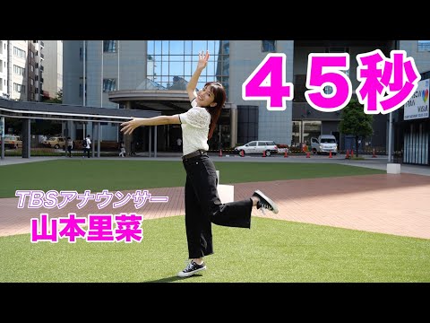 サンジャポ山本里菜アナが45秒踊ってみた！