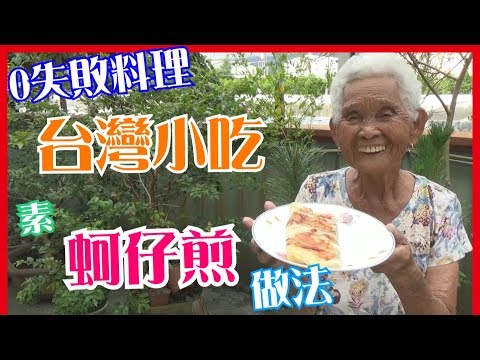 如何做簡單的【蚵仔煎】料理│快樂嬤食堂#108│台灣美食、小吃、做法、食譜、古早味、素食