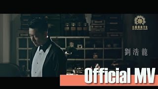 Wilfred Lau 劉浩龍 - 《 5 2 0 》Official Music Video