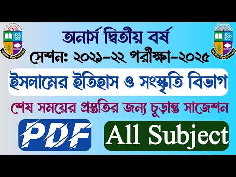 অনার্স দ্বিতীয় বর্ষ | সেশনঃ ২১-২২ | ইসলামের ইতিহাস ও সংস্কৃতি বিভাগ |পিডিএফ |চূড়ান্ত সাজেশনের পিডিএফ