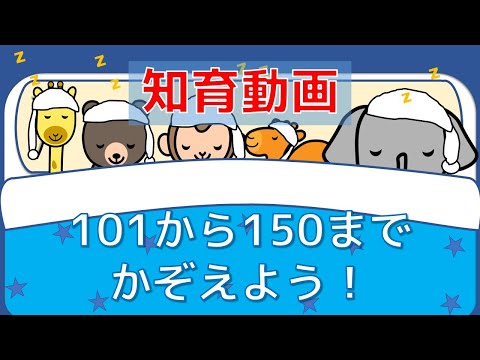 【幼児・子供向け さんすう知育動画】すうじ  １０１から１５０まで かぞえよう！ ☆すうじをおぼえる☆寝かしつけ動画 ☆おやすみ動画　おススメ　数をかぞえる　赤ちゃん・幼児・子供向け