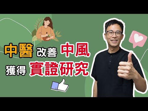 中風後遺症有解！研究證明針灸改善中風後遺症，配合中藥調理體質。［詹景琦中醫師］［太一中醫診所］